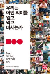 우리는 어떤 의미를 입고 먹고 마시는가 - Best Global Brands 100 